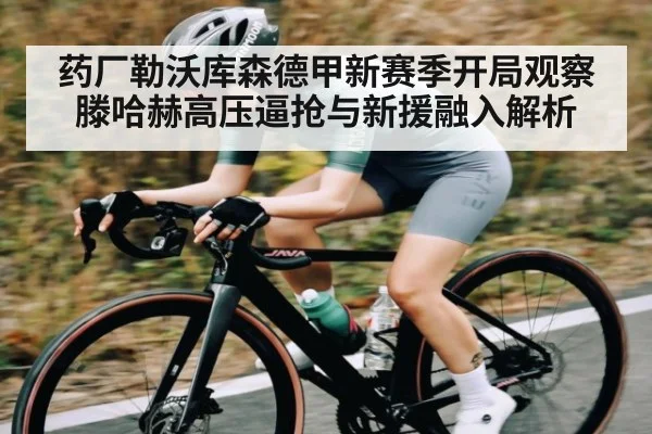 药厂勒沃库森德甲新赛季开局观察 滕哈赫高压逼抢与新援融入解析